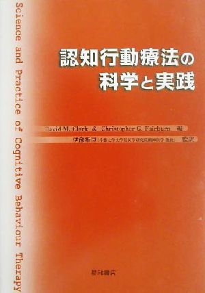 認知行動療法の科学と実践