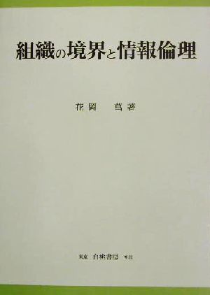 組織の境界と情報倫理 KGU叢書