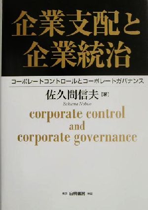 企業支配と企業統治 コーポレートコントロールとコーポレートガバナンス