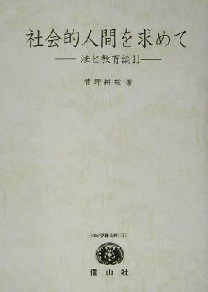 社会的人間を求めて(2) 法と教育論 SBC学術文庫112菅野耕毅著作集12