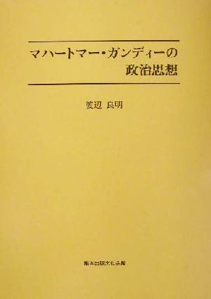 マハートマー・ガンディーの政治思想