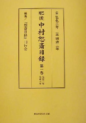 肥後中村恕斎日録(第1巻) 自弘化二年至明治三年-弘化二年・弘化三年