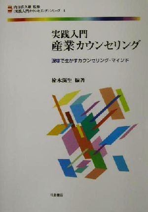 実践入門 産業カウンセリング 現場で生かすカウンセリング・マインド 「実践入門カウンセリング」シリーズ4