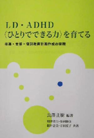 LD・ADHD「ひとりでできる力」を育てる 指導・支援・個別教育計画作成の実際