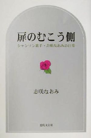 扉のむこう側 シャンソン歌手・志咲なおみの日常