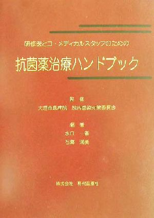 抗菌薬治療ハンドブック 研修医とコ・メディカルスタッフのための