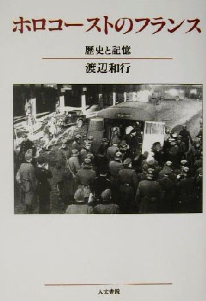 ホロコーストのフランス 歴史と記憶