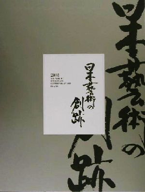 日本藝術の創跡(2003年度版)近・現代アジア美術の風