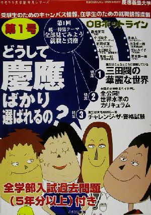 どうして慶応ばかり選ばれるの？ せきララ大学新発見シリーズ