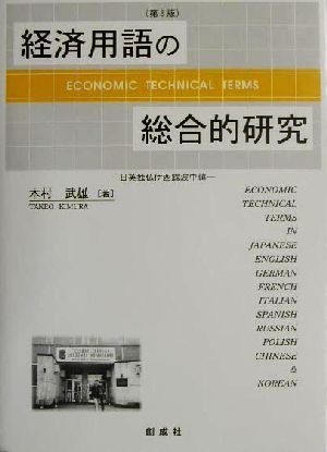 経済用語の総合的研究 日英独仏伊西露波中韓