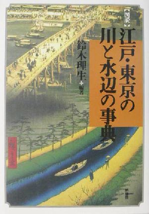 図説 江戸・東京の川と水辺の事典