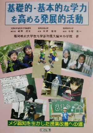 基礎的・基本的な学力を高める発展的活動 メタ認知を生かした授業改善への道