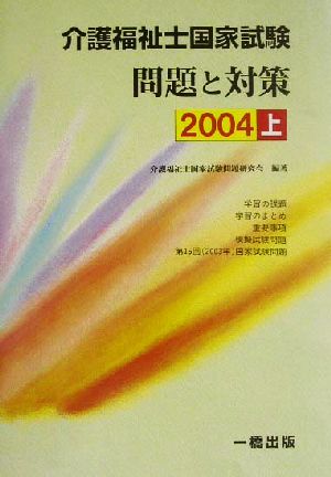 介護福祉士国家試験 問題と対策(2004 上)