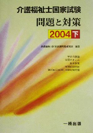 介護福祉士国家試験 問題と対策(2004 下)