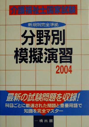 介護福祉士国家試験分野別模擬演習(2004)