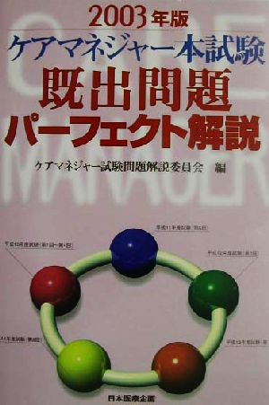 ケアマネジャー本試験既出問題パーフェクト解説(2003年版)