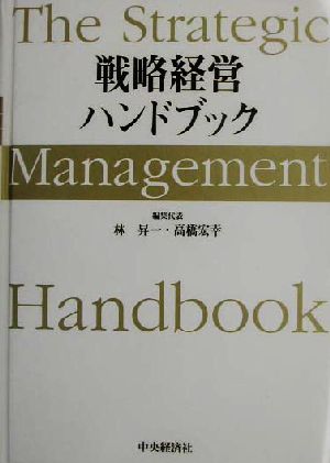 戦略経営ハンドブック