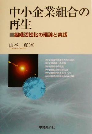 中小企業組合の再生 組織活性化の理論と実践