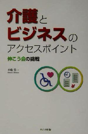 介護とビジネスのアクセスポイント 伸こう会の挑戦