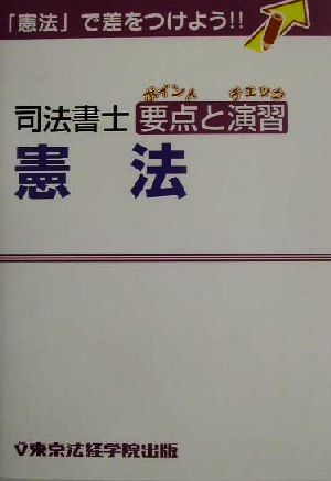 司法書士要点と演習 憲法