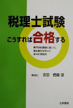 税理士試験こうすれば合格する