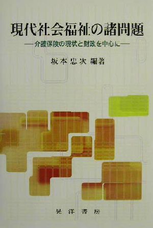 現代社会福祉の諸問題 介護保険の現状と財政を中心に