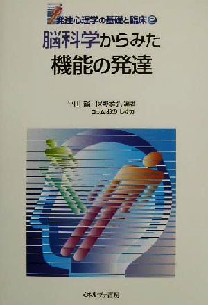 脳科学からみた機能の発達 発達心理学の基礎と臨床2