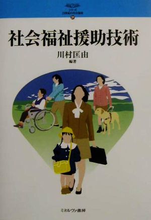 社会福祉援助技術 シリーズ・21世紀の社会福祉21