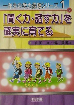 「聞く力・話す力」を確実に育てる 一年生の学力保障シリーズ1