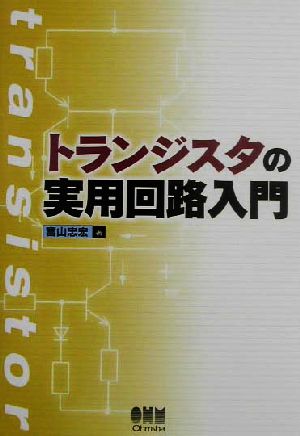 トランジスタの実用回路入門