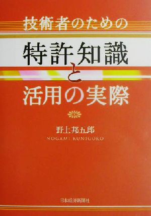 技術者のための特許知識と活用の実際