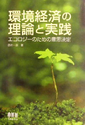 環境経済の理論と実践 エコロジーのための意思決定