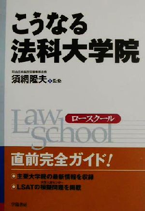 こうなる法科大学院 ロースクール