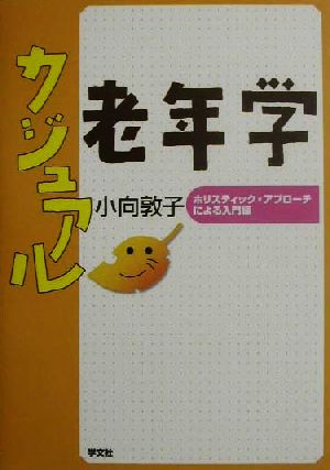 カジュアル老年学 ホリスティック・アプローチによる入門編