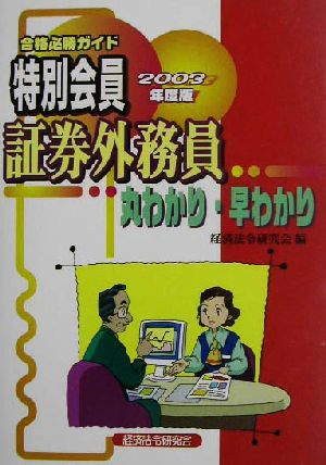 合格必勝ガイド 特別会員証券外務員丸わかり・早わかり(2003年度版)
