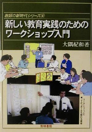 新しい教育実践のためのワークショップ入門 教師の新時代シリーズ6