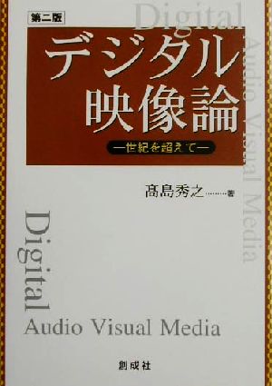 デジタル映像論 世紀を超えて