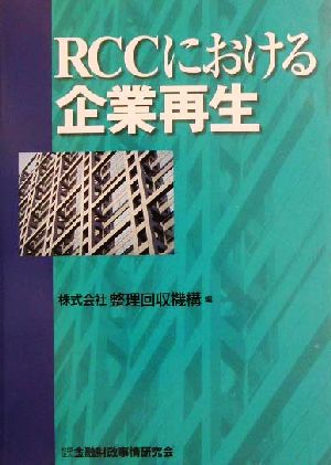 RCCにおける企業再生