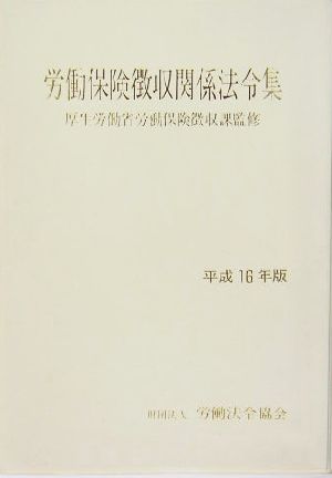 労働保険徴収関係法令集(平成16年版) 中古本・書籍 | ブックオフ公式 