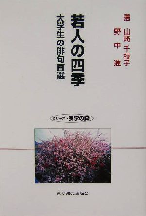 若人の四季 大学生の俳句百選 シリーズ・実学の森