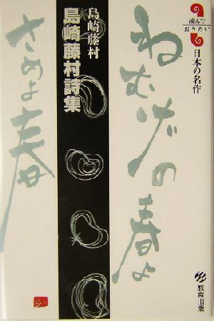 島崎藤村詩集 読んでおきたい日本の名作