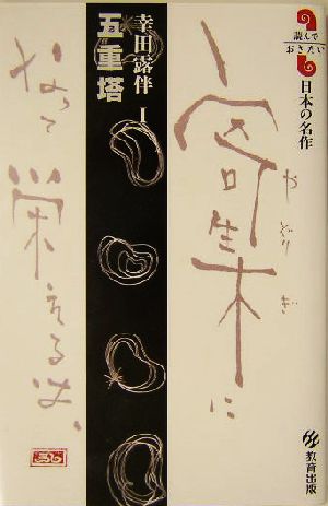 五重塔(1)幸田露伴読んでおきたい日本の名作幸田露伴 1