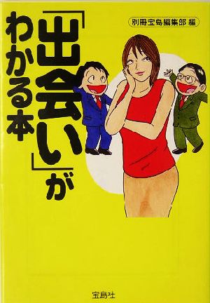 「出会い」がわかる本 宝島社文庫