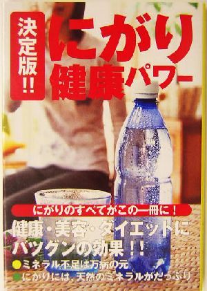 決定版!!にがり健康パワー 宝島社文庫