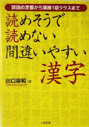 読めそうで読めない間違いやすい漢字誤読の定番から漢検1級クラスまで二見文庫