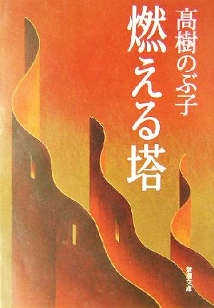 燃える塔 新潮文庫