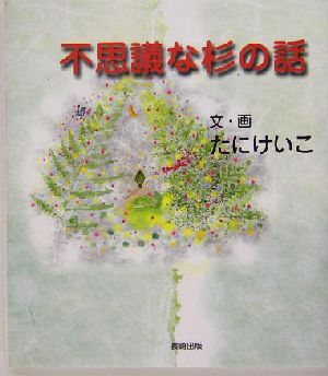 不思議な杉の話