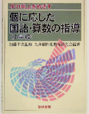 個に応じた国語・算数の指導 小学校 学力向上をめざす