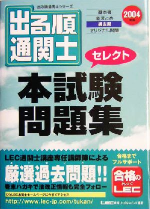 出る順通関士セレクト本試験問題集(2004年版) 出る順通関士シリーズ