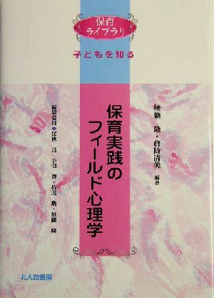 保育実践のフィールド心理学 保育ライブラリ・子どもを知る